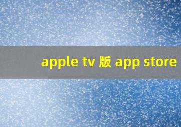 apple tv 版 app store